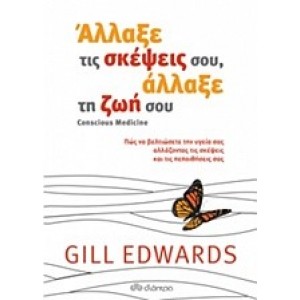 ΑΛΛΑΞΕ ΤΙΣ ΣΚΕΨΕΙΣ ΣΟΥ, ΑΛΛΑΞΕ ΤΗ ΖΩΗ ΣΟΥ