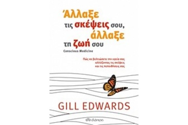 ΑΛΛΑΞΕ ΤΙΣ ΣΚΕΨΕΙΣ ΣΟΥ, ΑΛΛΑΞΕ ΤΗ ΖΩΗ ΣΟΥ