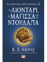 ΤΑ ΧΡΟΝΙΚΑ ΤΗΣ ΝΑΡΝΙΑ 2 - ΤΟ ΛΙΟΝΤΑΡΙ, Η ΜΑΓΙΣΣΑ ΚΑΙ Η ΝΤΟΥΛΑΠΑ