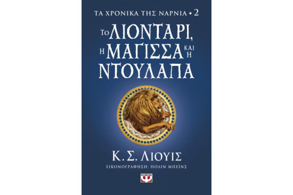 ΤΑ ΧΡΟΝΙΚΑ ΤΗΣ ΝΑΡΝΙΑ 2 - ΤΟ ΛΙΟΝΤΑΡΙ, Η ΜΑΓΙΣΣΑ ΚΑΙ Η ΝΤΟΥΛΑΠΑ