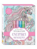 ΚΑΛΕΙΔΟΣΚΟΠΙΟ ΧΡΩΜΑΤΩΝ: ΟΝΕΙΡΙΚΟΙ ΜΟΝΟΚΕΡΟΙ