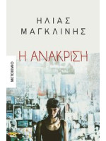 Η ΑΝΑΚΡΙΣΗ