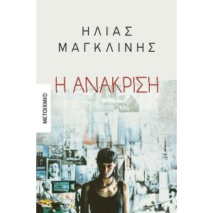 Η ΑΝΑΚΡΙΣΗ
