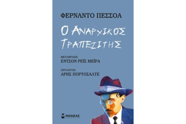 Ο ΑΝΑΡΧΙΚΟΣ ΤΡΑΠΕΖΙΤΗΣ