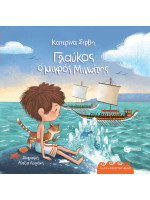Γλαύκος, ο μικρός Μινωίτης (Σειρά: Οι αρχαίοι μου φίλοι)