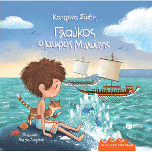 Γλαύκος, ο μικρός Μινωίτης (Σειρά: Οι αρχαίοι μου φίλοι)