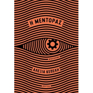 Η ΜΕΝΤΟΡΑΣ