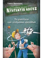ΤΟ ΜΥΣΤΗΡΙΟ ΤΩΝ ΙΠΤΑΜΕΝΩΝ ΑΓΕΛΑΔΩΝ-ΜΙΑ ΥΠΟΘΕΣΗ ΓΙΑ ΤΟΝ ΝΤΕΤΕΚΤΙΒ ΚΛΟΥΖ (ΠΕΜΠΤΟ ΒΙΒΛΙΟ)