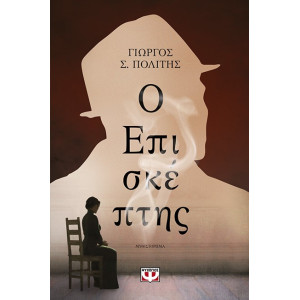 Ο ΕΠΙΣΚΕΠΤΗΣ