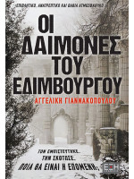 ΟΙ ΔΑΙΜΟΝΕΣ ΤΟΥ ΕΔΙΜΒΟΥΡΓΟΥ