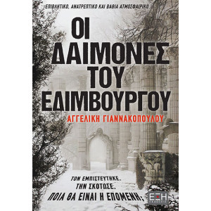 ΟΙ ΔΑΙΜΟΝΕΣ ΤΟΥ ΕΔΙΜΒΟΥΡΓΟΥ