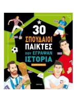 30 ΣΠΟΥΔΑΙΟΙ ΠΑΙΚΤΕΣ ΠΟΥ ΕΓΡΑΨΑΝ ΙΣΤΟΡΙΑ (2η ΑΝΑΘΕΩΡΗΜΕΝΗ)
