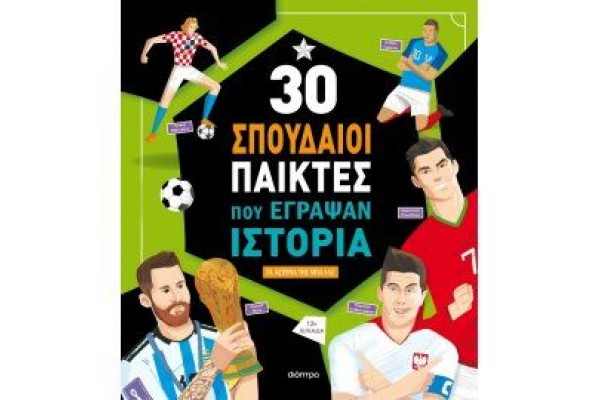 30 ΣΠΟΥΔΑΙΟΙ ΠΑΙΚΤΕΣ ΠΟΥ ΕΓΡΑΨΑΝ ΙΣΤΟΡΙΑ (2η ΑΝΑΘΕΩΡΗΜΕΝΗ)