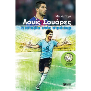 ΛΟΥΙΣ ΣΟΥΑΡΕΣ Η ΙΣΤΟΡΙΑ ΕΝΟΣ ΣΤΡΑΙΚΕΡ