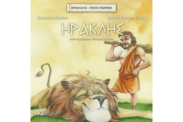 ΗΡΑΚΛΗΣ