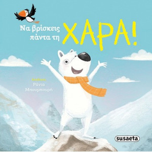 ΔΙΑΒΑΖΟΥΜΕ ΑΓΚΑΛΙΑ 5 - ΝΑ ΒΡΙΣΚΕΙΣ ΠΑΝΤΑ ΤΗΝ ΧΑΡΑ!