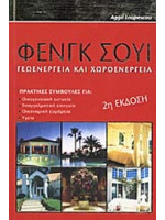 ΦΕΝΓΚ ΣΟΥΙ