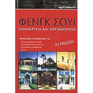 ΦΕΝΓΚ ΣΟΥΙ