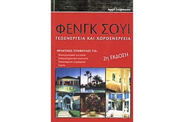 ΦΕΝΓΚ ΣΟΥΙ