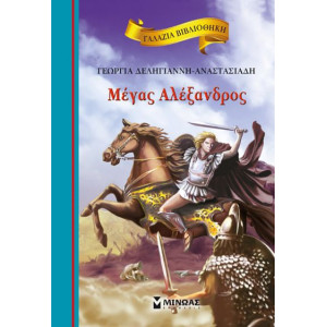 ΜΕΓΑΣ ΑΛΕΞΑΝΔΡΟΣ