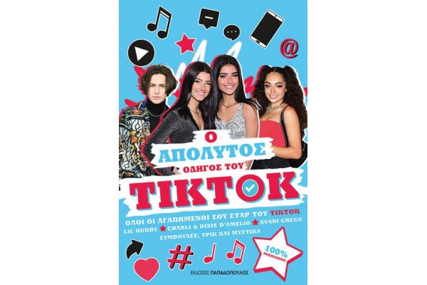 Ο ΑΠΟΛΥΤΟΣ ΟΔΗΓΟΣ ΤΟΥ ΤΙΚΤΟΚ