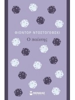 Ο ΠΑΙΚΤΗΣ