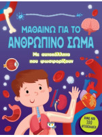 Μαθαίνω για το ανθρώπινο σώμα