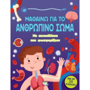 Μαθαίνω για το ανθρώπινο σώμα