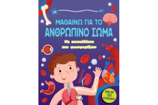 Μαθαίνω για το ανθρώπινο σώμα