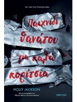 ΠΑΙΧΝΙΔΙ ΘΑΝΑΤΟΥ ΓΙΑ ΚΑΛΑ ΚΟΡΙΤΣΙΑ