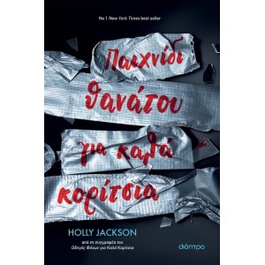 ΠΑΙΧΝΙΔΙ ΘΑΝΑΤΟΥ ΓΙΑ ΚΑΛΑ ΚΟΡΙΤΣΙΑ