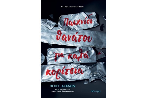 ΠΑΙΧΝΙΔΙ ΘΑΝΑΤΟΥ ΓΙΑ ΚΑΛΑ ΚΟΡΙΤΣΙΑ