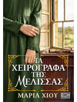 ΤΑ ΧΕΙΡΟΓΡΑΦΑ ΤΗΣ ΜΕΛΙΣΣΑΣ