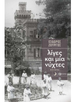 ΛΙΓΕΣ ΚΑΙ ΜΙΑ ΝΥΧΤΕΣ