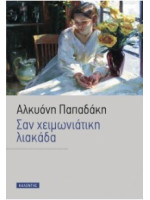 ΣΑΝ ΧΕΙΜΩΝΙΑΤΙΚΗ ΛΙΑΚΑΔΑ