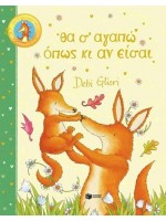 ΘΑ ΣΕ ΑΓΑΠΩ ΟΠΩΣ ΚΙ ΑΝ ΕΙΣΑΙ