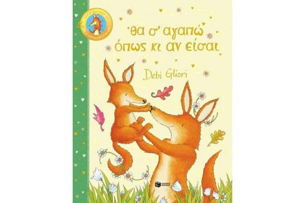 ΘΑ ΣΕ ΑΓΑΠΩ ΟΠΩΣ ΚΙ ΑΝ ΕΙΣΑΙ