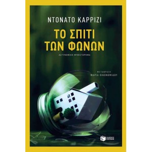 ΤΟ ΣΠΙΤΙ ΤΩΝ ΦΩΝΩΝ