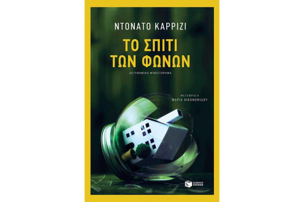 ΤΟ ΣΠΙΤΙ ΤΩΝ ΦΩΝΩΝ