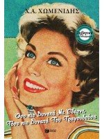 ΟΣΟ ΠΙΟ ΔΥΝΑΤΑ ΜΕ ΕΔΕΡΝΕ