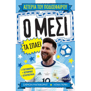 Ο ΜΕΣΙ ΤΑ ΣΠΑΕΙ