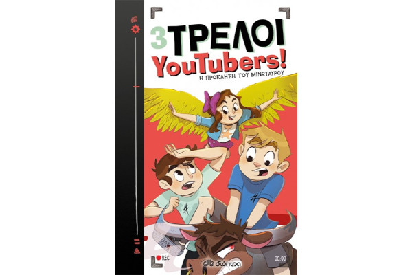 3 ΤΡΕΛΟΙ YOUTUBERS! No6 - Η ΠΡΟΚΛΗΣΗ ΤΟΥ ΜΙΝΩΤΑΥΡΟΥ