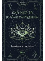 ΤΑ ΧΑΡΙΣΜΑΤΑ ΠΟΥ ΜΑΣ ΕΝΩΝΟΥΝ - ΟΛΑ ΜΑΣ ΤΑ ΚΡΥΦΑ ΧΑΡΙΣΜΑΤΑ ΒΙΒΛΙΟ 2
