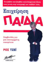 ΕΠΙΧΕΙΡΗΣΗ ΠΑΙΔΙΑ @