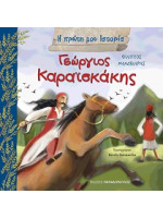 Η ΠΡΩΤΗ ΜΟΥ ΙΣΤΟΡΙΑ ΓΕΩΡΓΙΟΣ ΚΑΡΑΙΣΚΑΚΗΣ 1782-1827