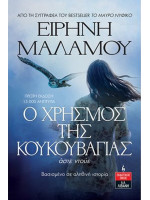 Ο ΧΡΗΣΜΟΣ ΤΗΣ ΚΟΥΚΟΥΒΑΓΙΑΣ