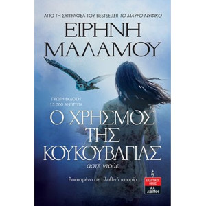 Ο ΧΡΗΣΜΟΣ ΤΗΣ ΚΟΥΚΟΥΒΑΓΙΑΣ