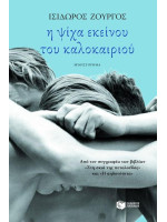 Η ΨΙΧΑ ΕΚΕΙΝΟΥ ΤΟΥ ΚΑΛΟΚΑΙΡΙΟΥ