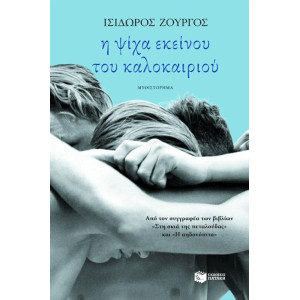 Η ΨΙΧΑ ΕΚΕΙΝΟΥ ΤΟΥ ΚΑΛΟΚΑΙΡΙΟΥ
