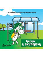 ΓΡΗΓΟΡΙΑ, Η ΑΝΥΠΟΜΟΝΗ